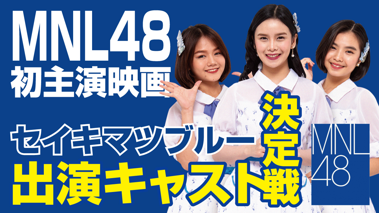 MNL48初主演映画『セイキマツブルー』出演キャスト決定戦！