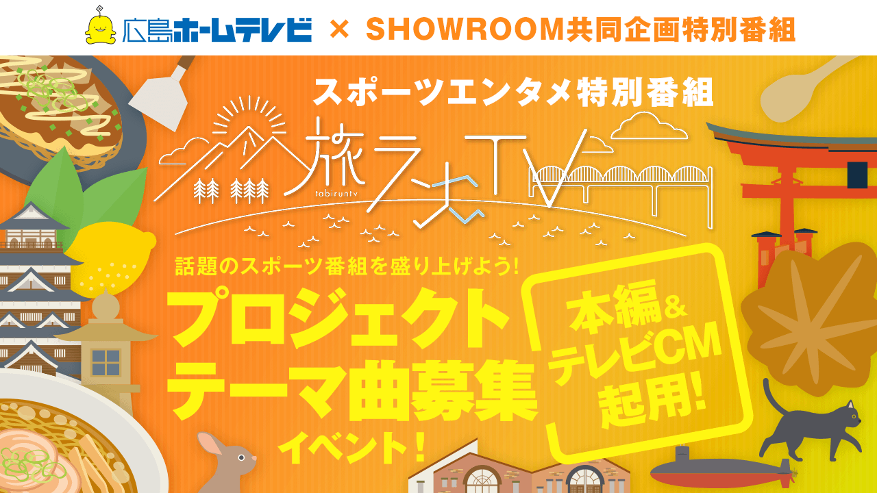 スポーツエンタメ特番「旅ランTV」本編&テレビCM起用!プロジェクトテーマ曲募集