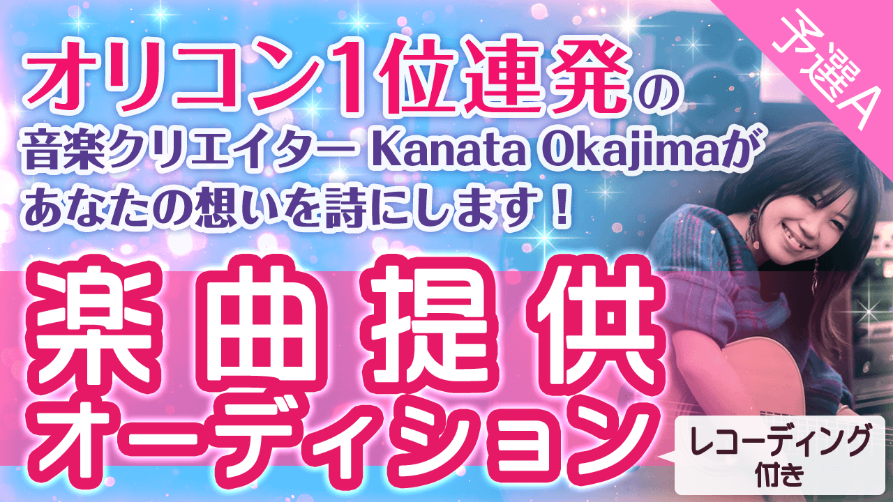 【予選A】オリコン1位連発の音楽クリエイターがあなたの想いを詩にします!