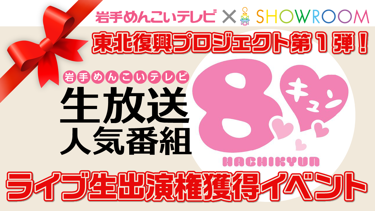 岩手めんこいテレビ生放送人気番組「8キュン」ライブ生出演権獲得イベント!