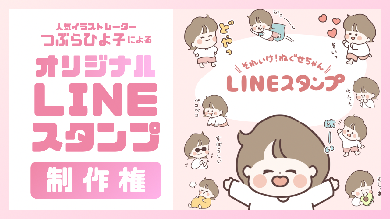 人気イラストレーターつぶらひよ子による『オリジナルLINEスタンプ制作権』イベント!
