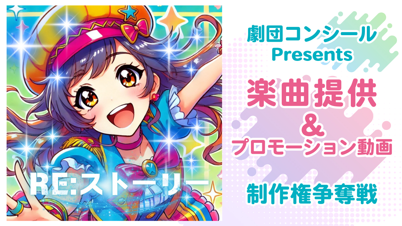 劇団コンシールPresents 楽曲提供&プロモーション動画制作権争奪戦!