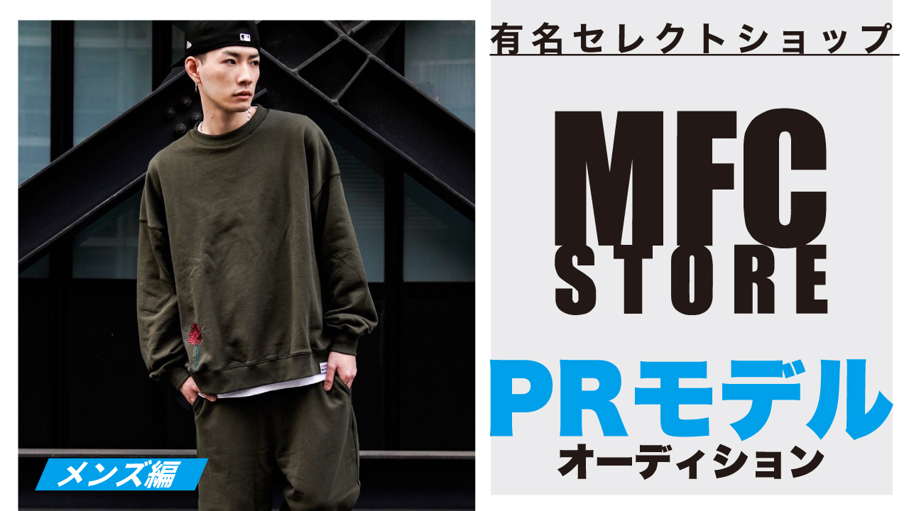 【メンズ編】セレクトショップ『MFC STORE』PRモデルオーディション