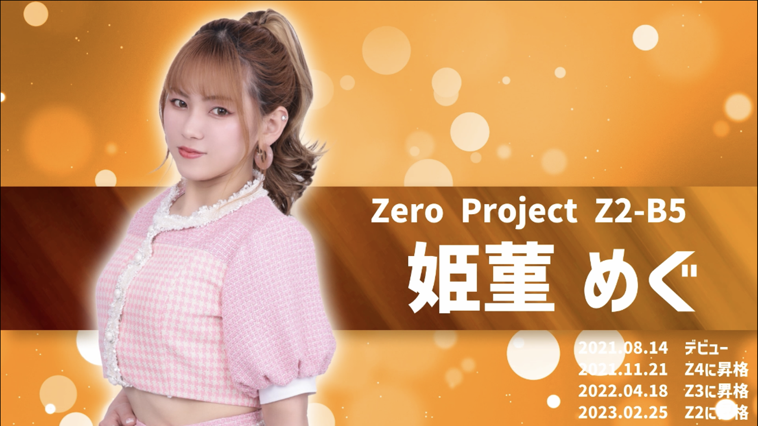 Zero Project🧡Megu Milk〜 - プロフィール - SHOWROOM(ショールーム)