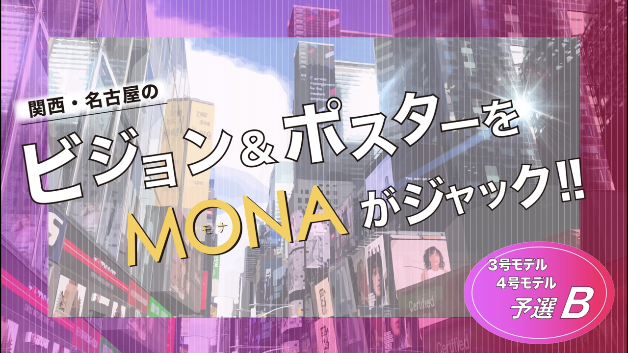 【3 & 4号枠予選B】関西・名古屋の広告ビジョン&ポスターをジャック!