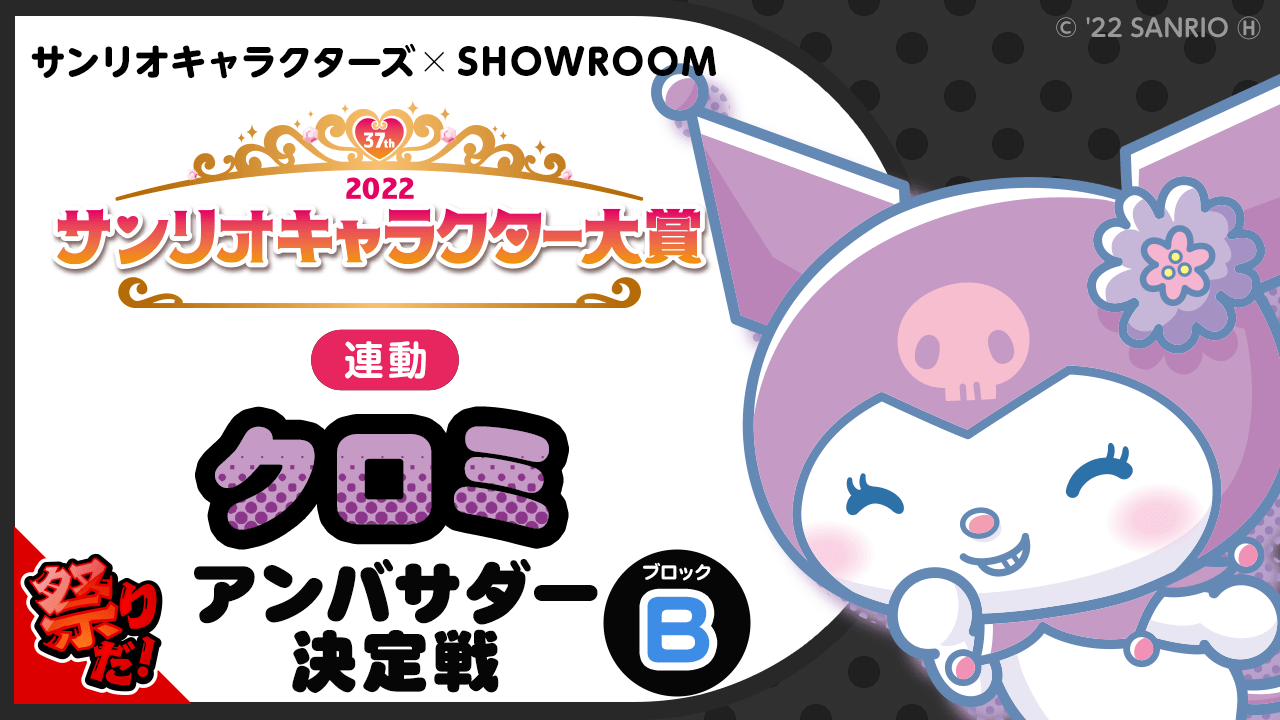 Bブロック【2022サンリオキャラクター大賞連動】クロミアンバサダー決定戦
