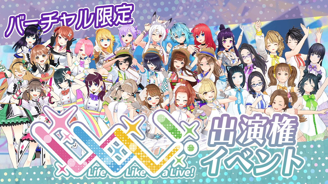 大規模オンラインフェス『Life Like a Live!』の出演権オーディション!!