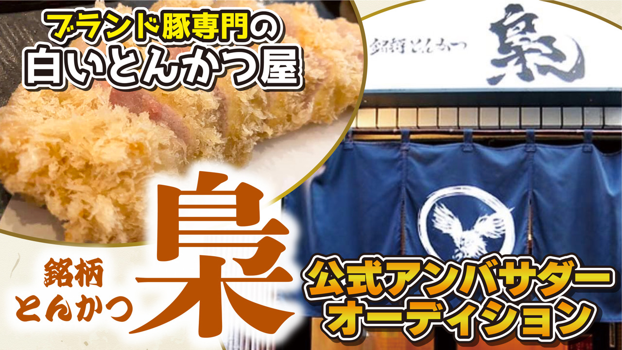 白いとんかつ屋『銘柄とんかつ 梟』公式アンバサダーイベント!
