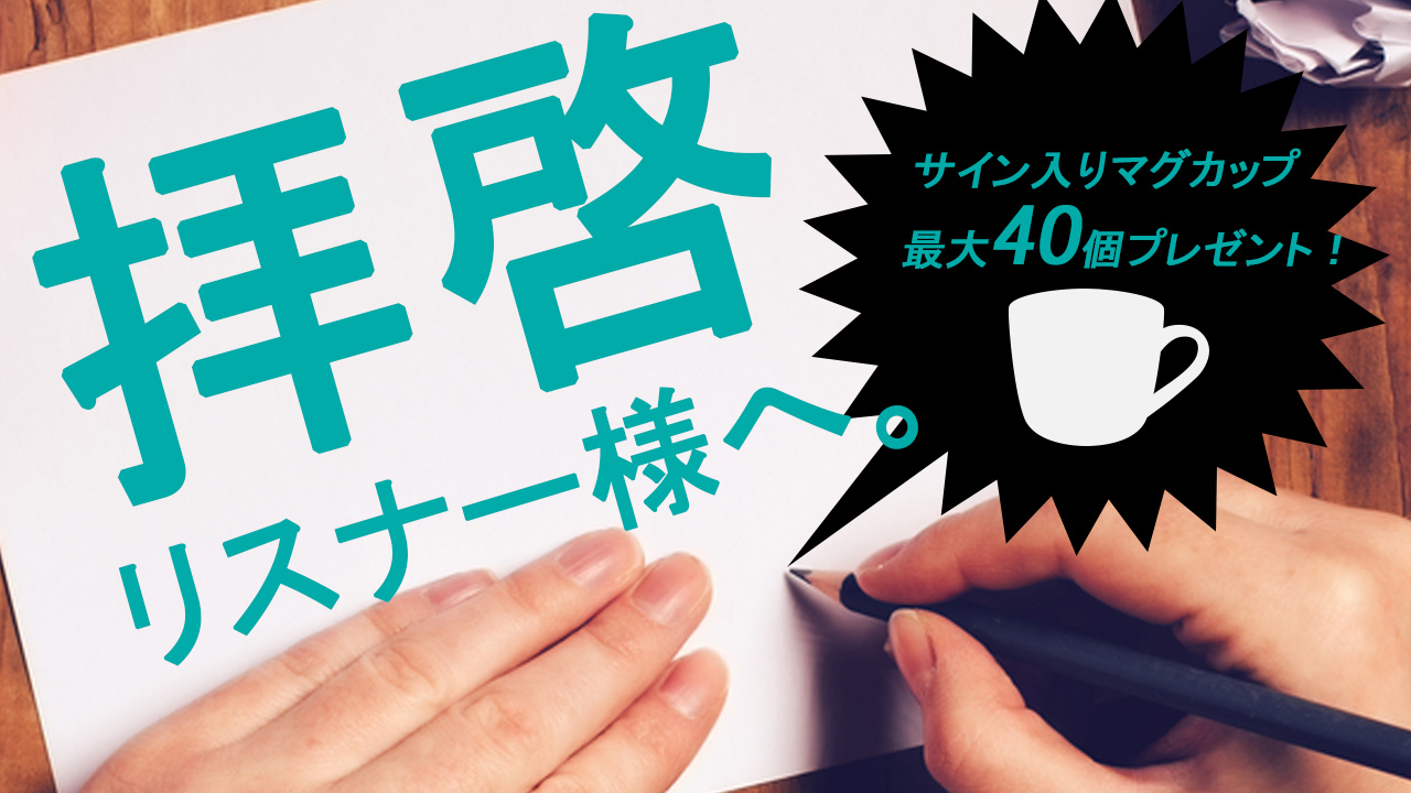 拝啓、リスナー様へ。〜マグカップ編〜 vol.17