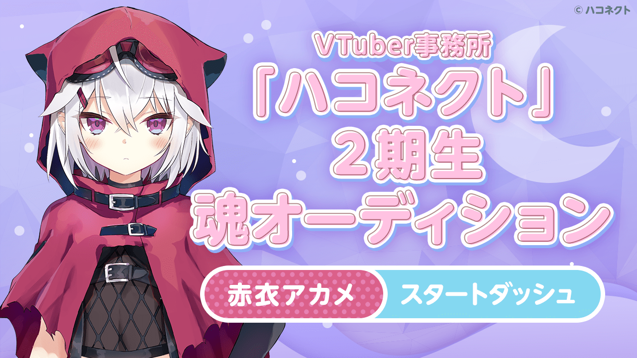 【ダッシュ 赤衣アカメ】VTuber事務所「ハコネクト」の2期生魂オーディション