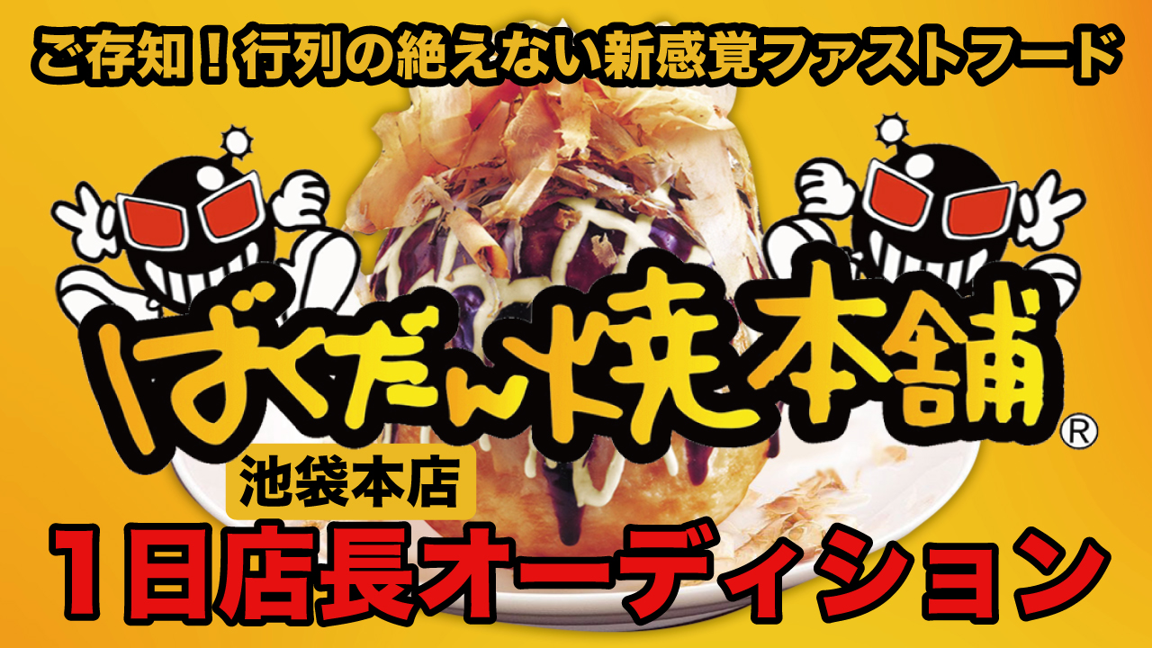 1玉食べれば元気バクハツ！『ばくだん焼本舗』1日店長オーディション2026 秋