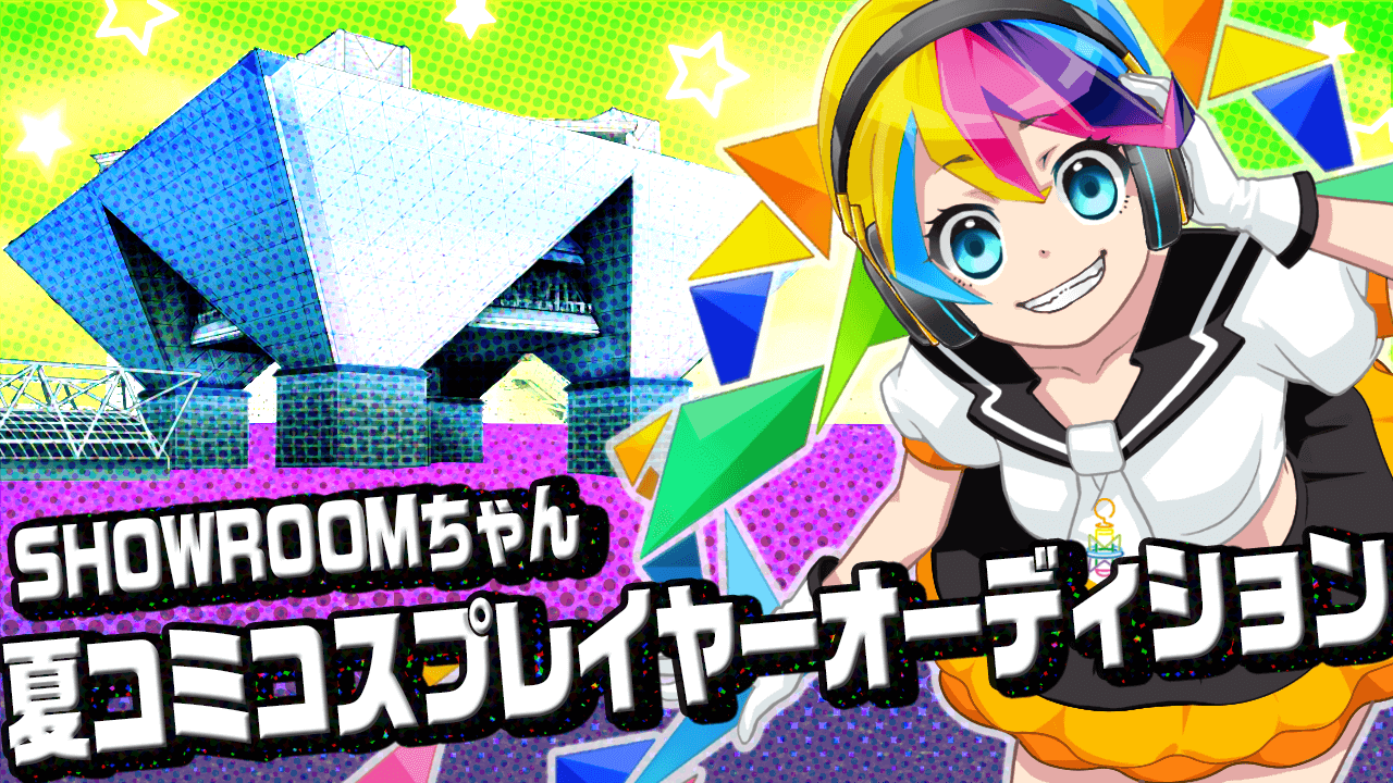 SHOWROOMちゃん夏コミコスプレイヤーオーディション