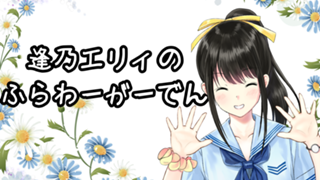 逢乃エリィのふらわーがーでん*✲ﾟ*