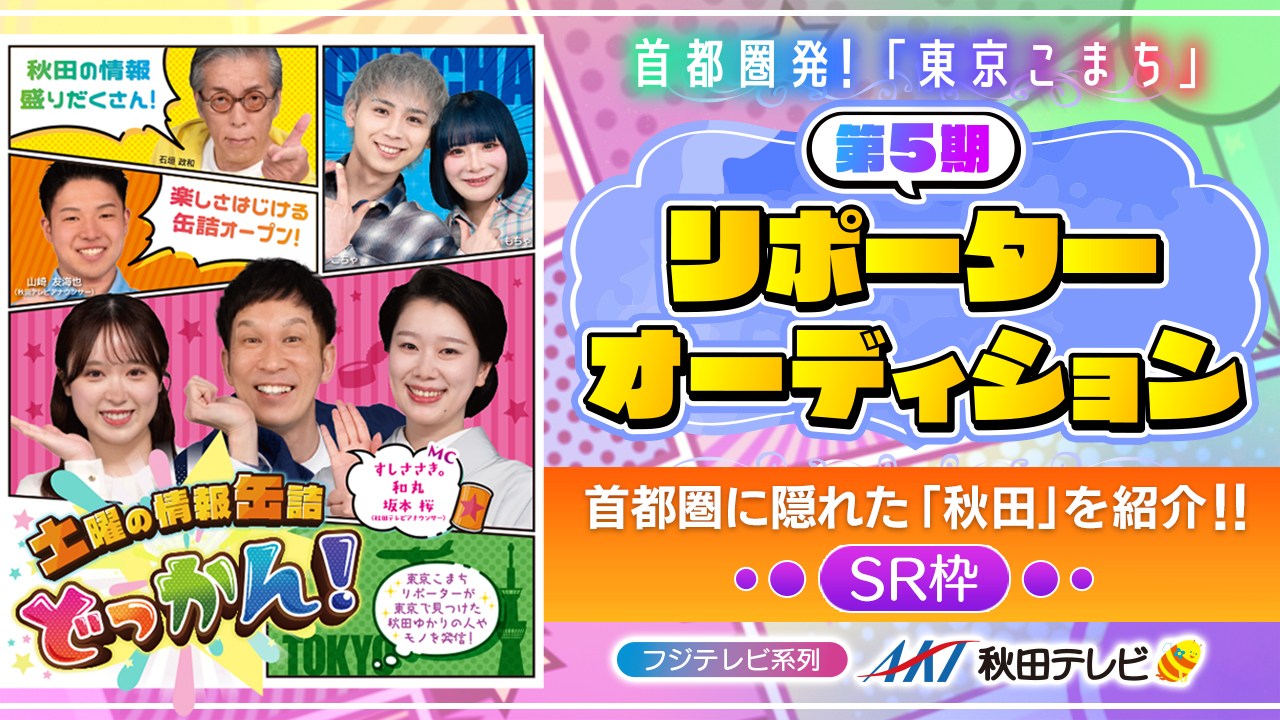【SR枠】フジテレビ系列 AKT秋田テレビ情報番組 第5期リポーターオーディション！