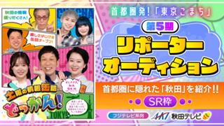 【SR枠】フジテレビ系列 AKT秋田テレビ情報番組 第5期リポーターオーディション！