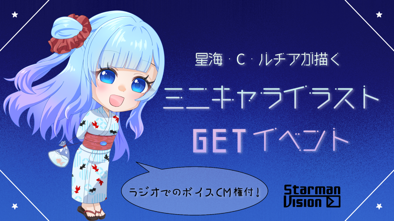 【ラジオCM権付】「星海・C・ルチア」が描くミニキャライラストGET