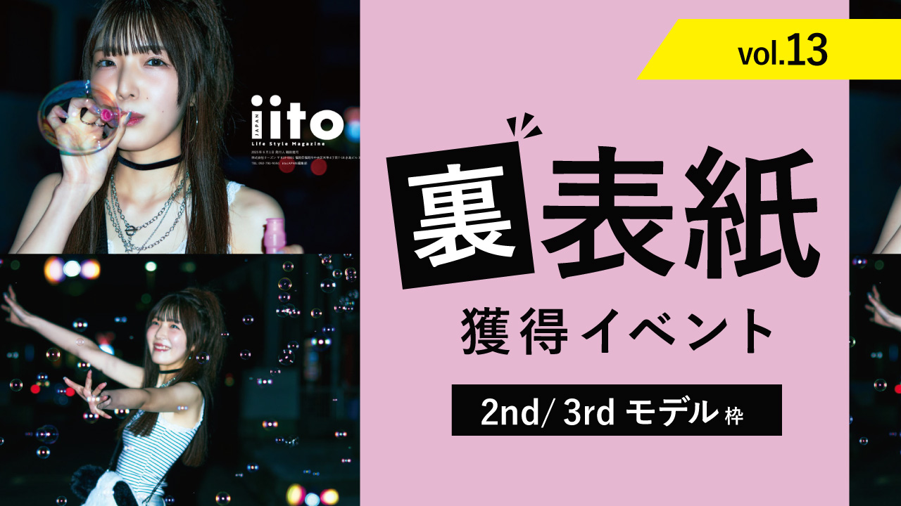 iitoJAPANvol.13裏表紙獲得イベント【2nd/3rd枠】