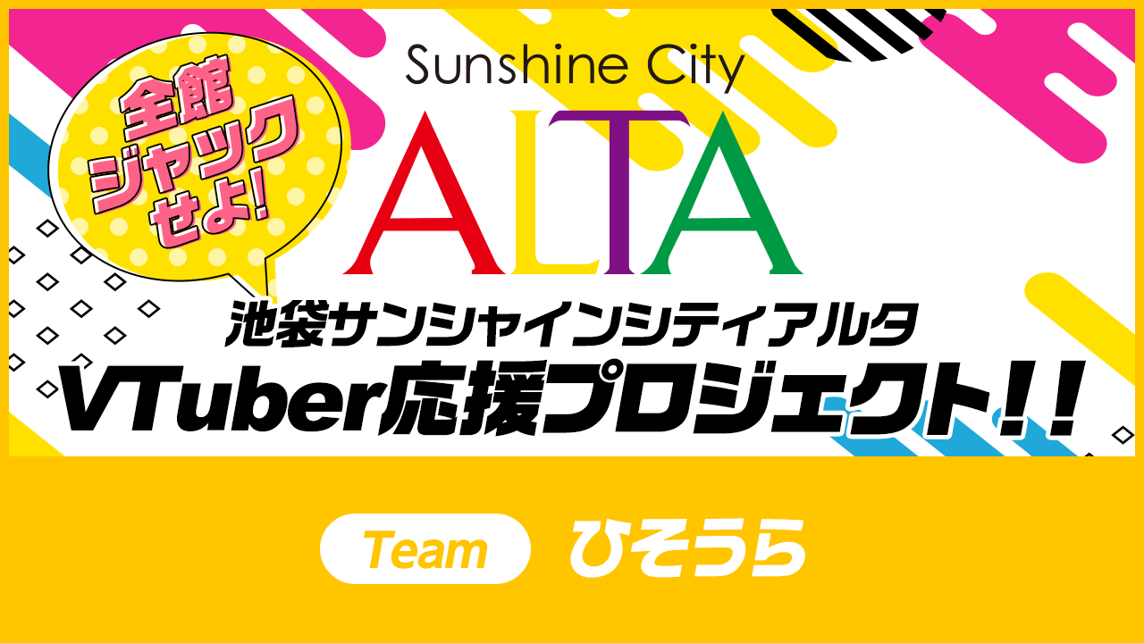 池袋サンシャインシティアルタ全館ジャックイベント!Teamひそうら