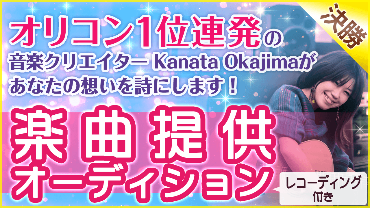 【決勝】オリコン1位連発の音楽クリエイターがあなたの思いを詩にします!