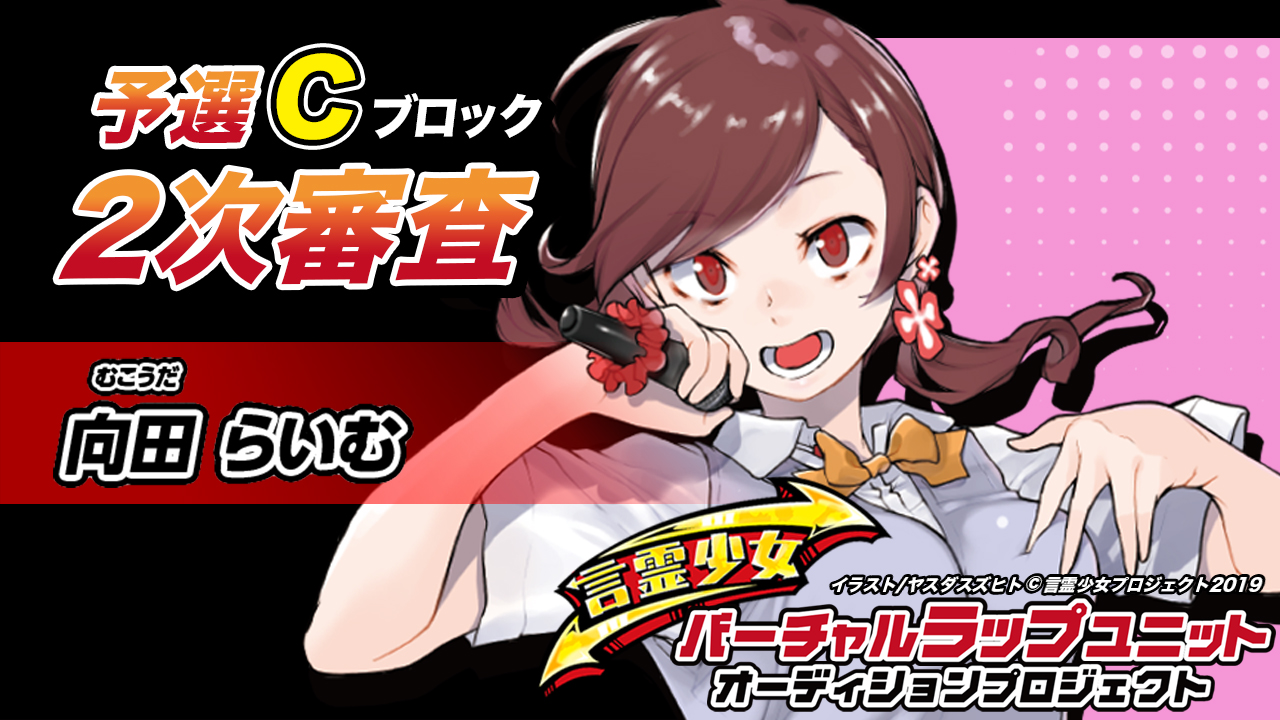【予選C 向田らいむ】言霊少女バーチャルラップユニットオーディション