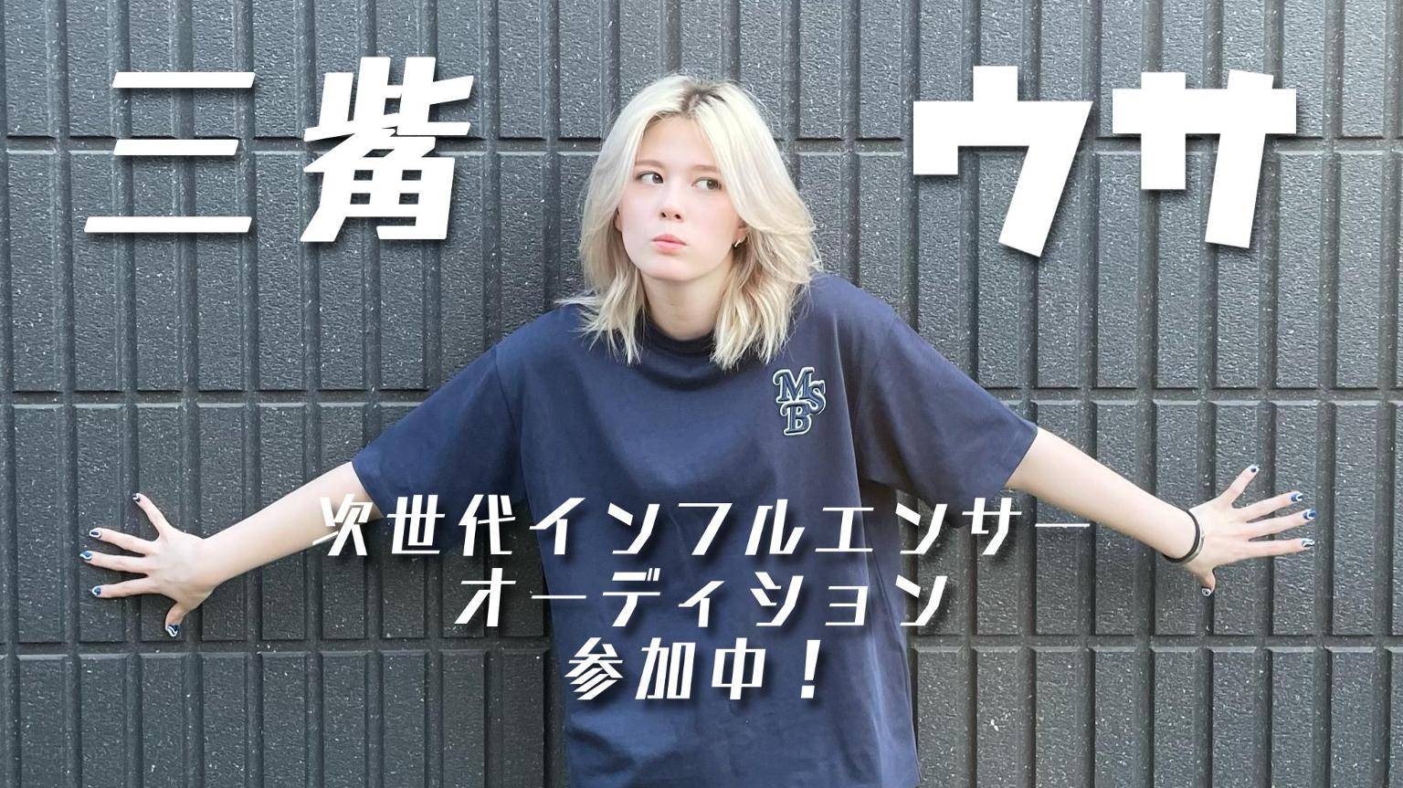 うさみみですヾ(。>﹏<。)ノ゛✧*。 三觜ウサ🍕🎬みすみうさ - プロフィール - SHOWROOM(ショールーム)