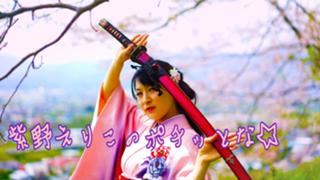 紫野えりこのポチッとな☆