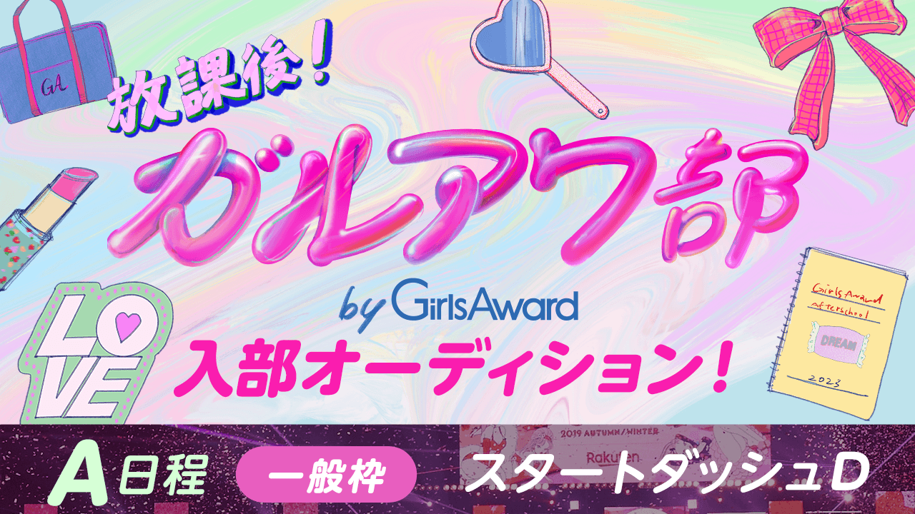 【A日程：一般枠・スタートダッシュD】『放課後！ガルアワ部』入部オーディション！