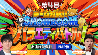 【NSP枠】「第4回 チーム対抗！SHOWROOMバラエティバトル！」 出演権争奪戦