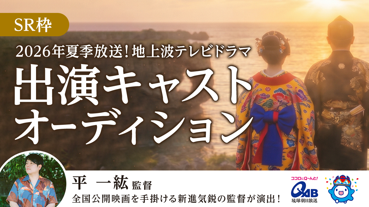 【SR枠】2026年夏季放送!地上波テレビドラマ出演キャストオーディション