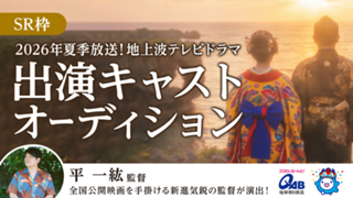 【SR枠】2026年夏季放送！地上波テレビドラマ出演キャストオーディション