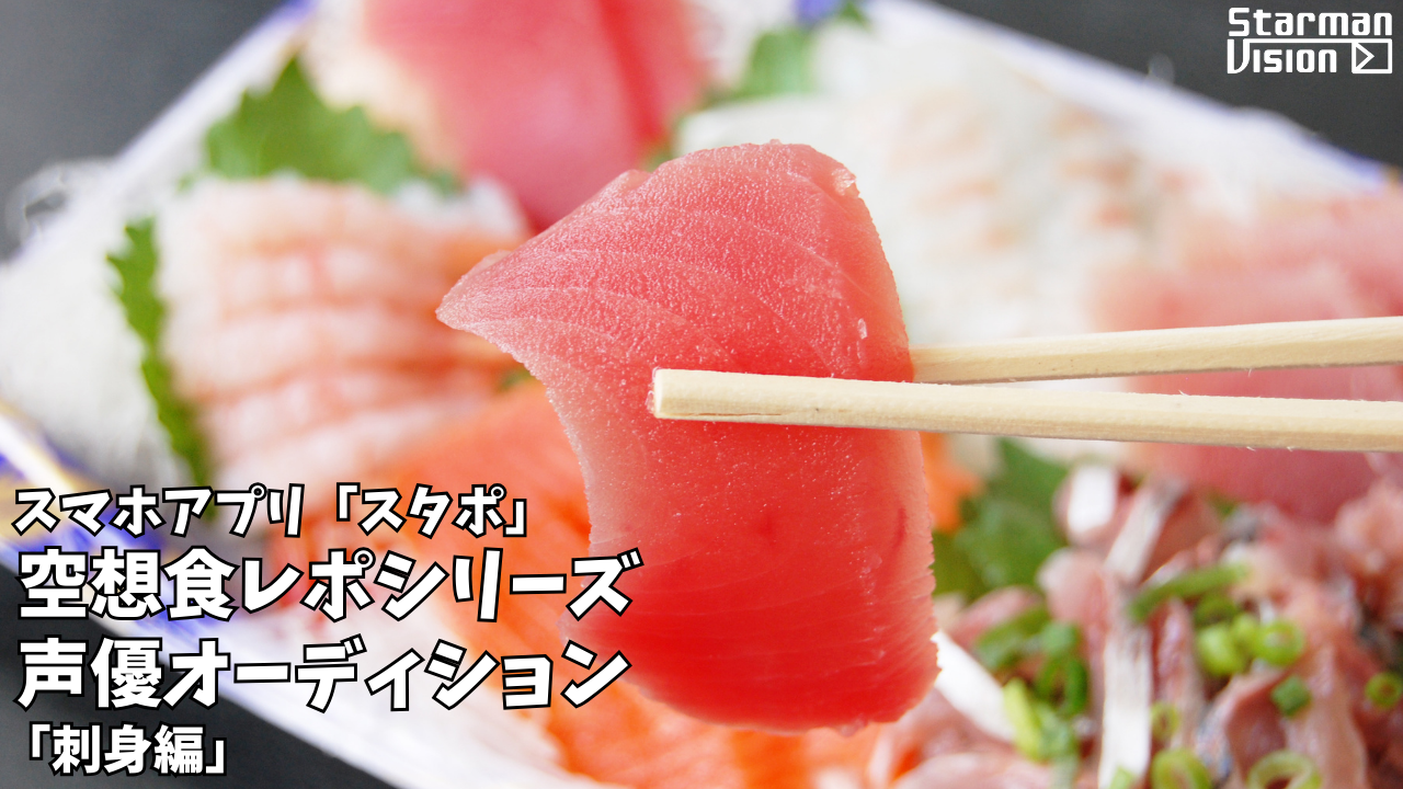 スマホアプリ「スタポ」 空想食レポ声優オーディション「刺身編」