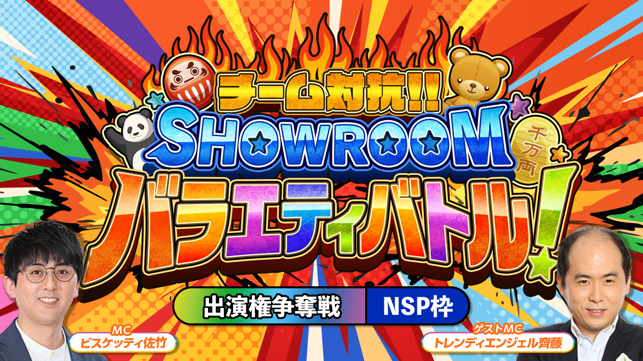 【NSP枠】「チーム対抗！SHOWROOMバラエティバトル！」 出演権争奪戦