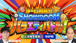 【NSP枠】「チーム対抗！SHOWROOMバラエティバトル！」 出演権争奪戦