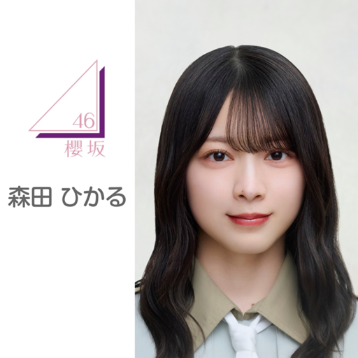 森田 ひかる（櫻坂46）｜SHOWROOM(ショールーム)