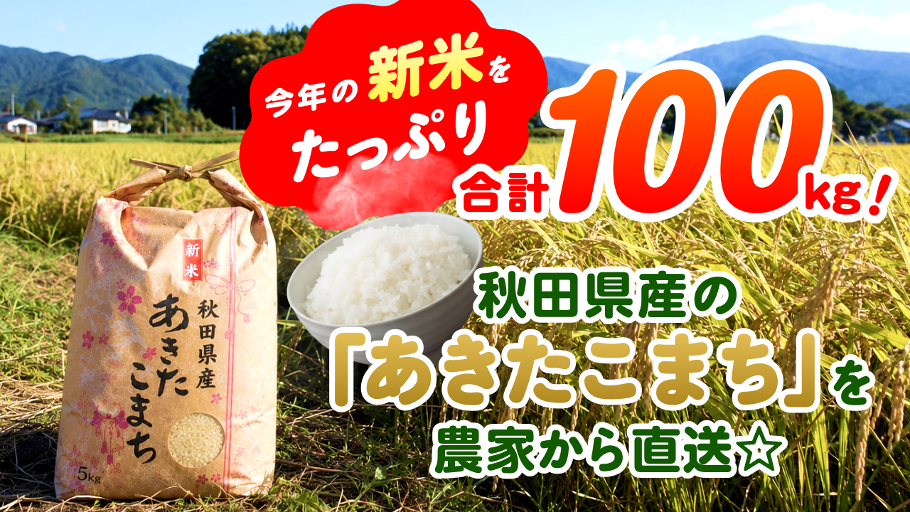 今年の新米をたっぷり合計100kg!秋田県産の「あきたこまち」を農家から直送☆