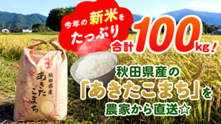 今年の新米をたっぷり合計100kg！秋田県産の「あきたこまち」を農家から直送☆