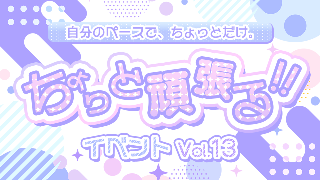 ちょっと頑張るイベントvol.13
