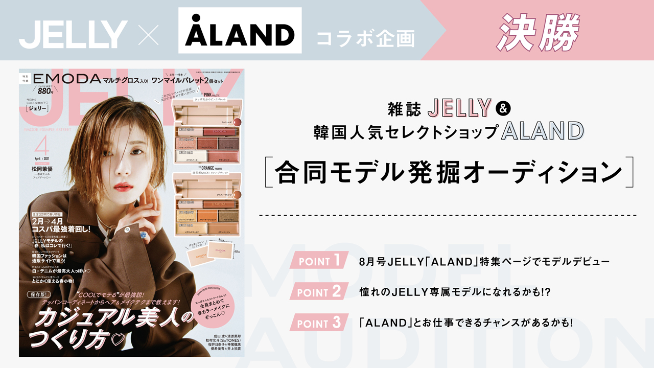 【合同決勝】超豪華!JELLY&ALANDモデル発掘オーディション