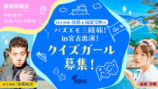 【事務所限定】「四千頭身・後藤＆福留光帆のバズエモ三陸旅！in宮古」クイズガール募集！