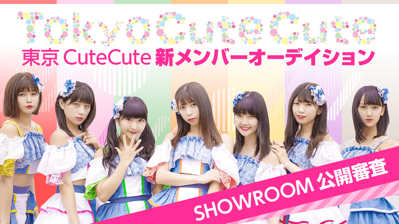東京CuteCute新メンバーオーディション!! ー SHOWROOM審査 ー