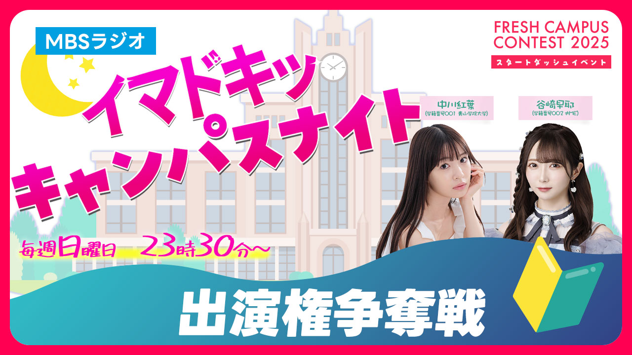 【フレキャン】MBSラジオ「イマドキッ キャンパスナイト」ゲスト出演権争奪戦 vol.3