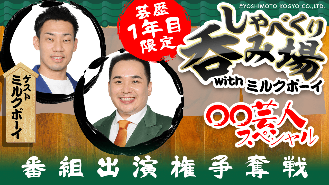 【芸歴1年目限定】「しゃべくり呑み場withミルクボーイ 〇〇芸人SP」番組出演権争奪戦