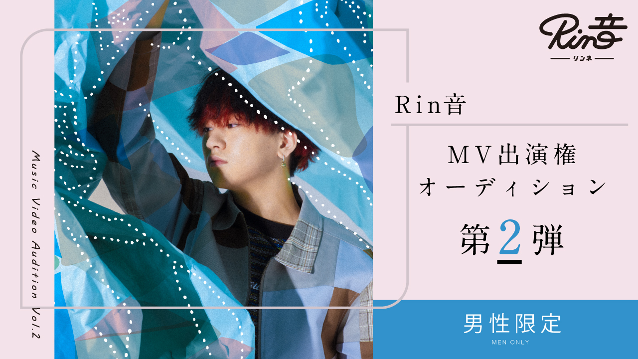 【男性枠】レコ大新人賞獲得!Rin音新曲MV出演権オーディション第2弾!