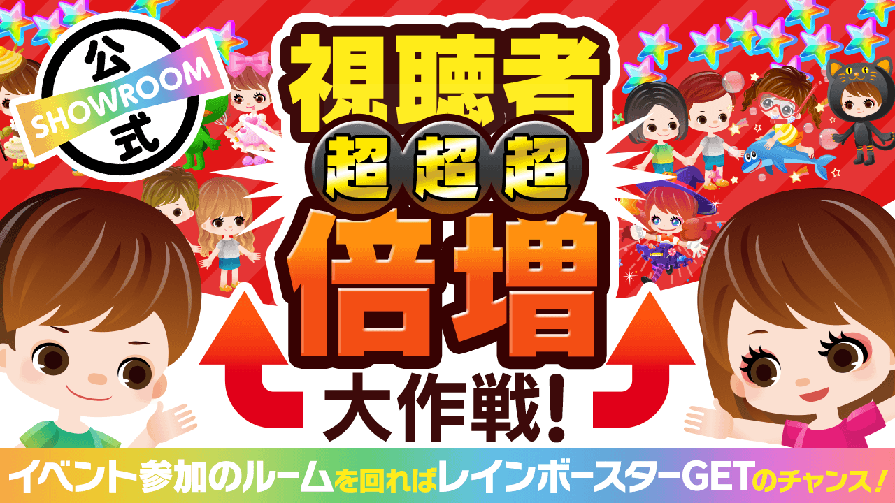 視聴者『超超超』倍増大作戦！～ルーム視聴だけでレインボースターGET？！～vol.8