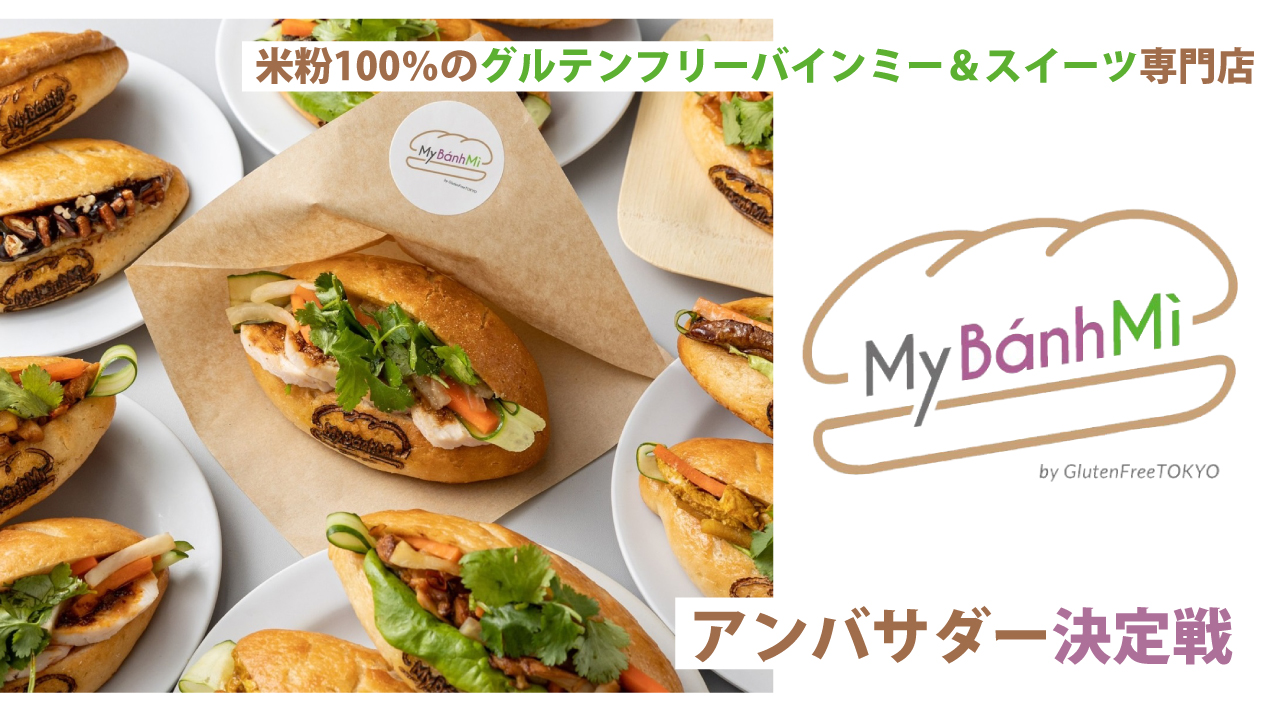 『My Banh Mi by Gluten Free TOKYO』アンバサダー決定戦