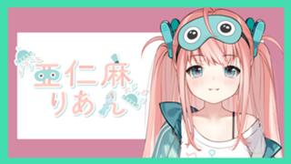 【雑談】養ってください。亜仁麻りあん🛸🐙