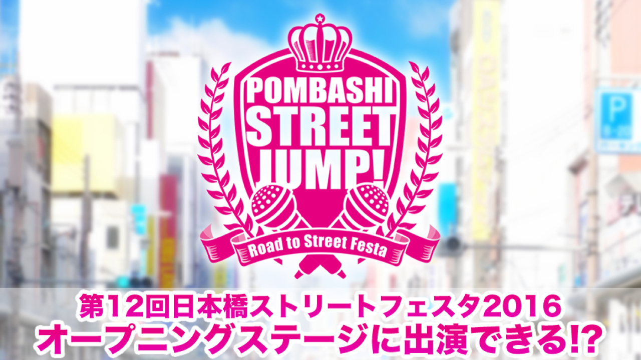 日本橋ストリートフェスタ出演権獲得イベント