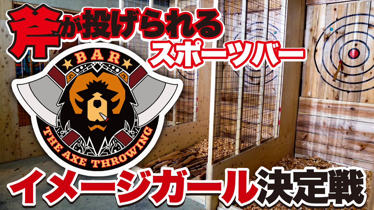 斧が投げられるBAR『THE AXE THROWING BAR』イメージガール決定戦
