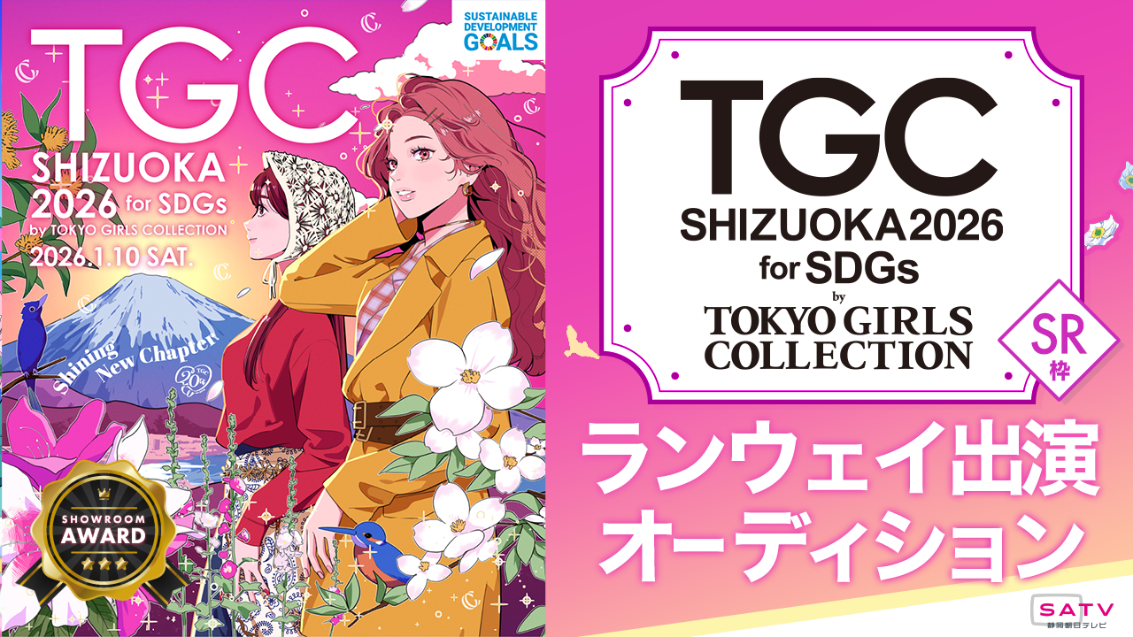 【SR枠】『SDGs推進 TGCしずおか2026』ランウェイ出演オーディション