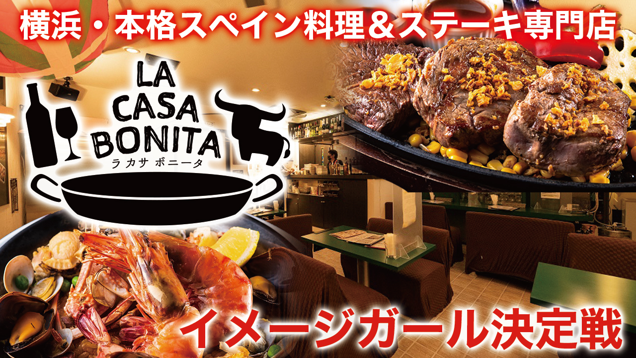 横浜 本格スペイン料理 ステーキ La Casa Bonita イメージガール決定戦 Showroom ショールーム 横浜 本格スペイン料理 ステーキ La Casa Bonita イメージガール決定戦 Showroom ショールーム